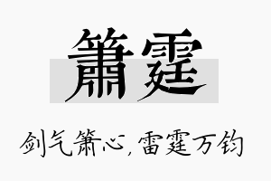 箫霆名字的寓意及含义