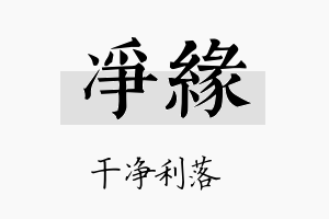 净緣名字的寓意及含义