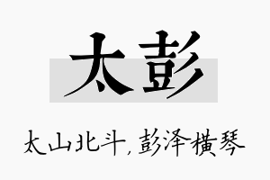 太彭名字的寓意及含义