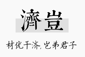 济岂名字的寓意及含义