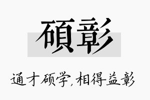 硕彰名字的寓意及含义