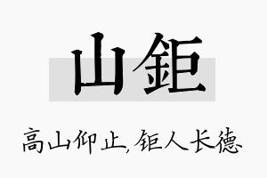 山钜名字的寓意及含义