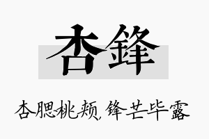 杏锋名字的寓意及含义