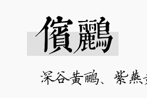 傧鹂名字的寓意及含义