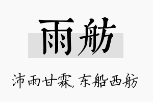 雨舫名字的寓意及含义