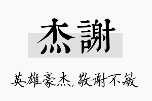 杰谢名字的寓意及含义