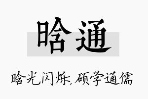 晗通名字的寓意及含义