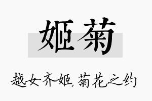 姬菊名字的寓意及含义