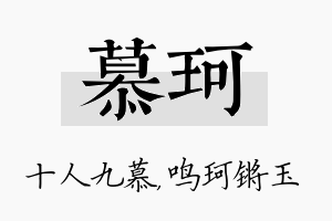 慕珂名字的寓意及含义