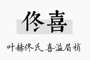 佟喜名字的寓意及含义