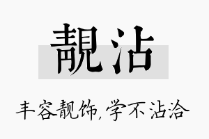 靓沾名字的寓意及含义