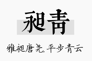 昶青名字的寓意及含义