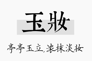 玉妆名字的寓意及含义