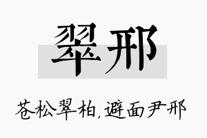 翠邢名字的寓意及含义