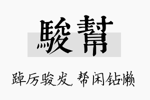 骏帮名字的寓意及含义