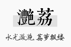 滟荔名字的寓意及含义