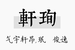 轩珣名字的寓意及含义