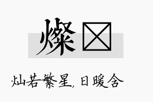 灿芃名字的寓意及含义