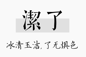 洁了名字的寓意及含义