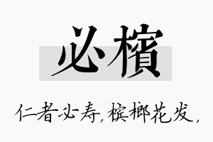 必槟名字的寓意及含义