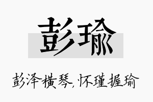 彭瑜名字的寓意及含义