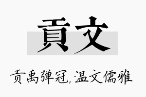 贡文名字的寓意及含义