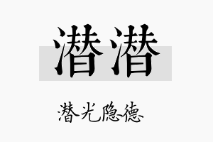 潜潜名字的寓意及含义