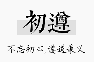 初遵名字的寓意及含义