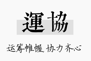 运协名字的寓意及含义