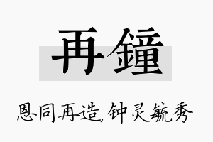 再钟名字的寓意及含义