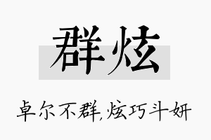 群炫名字的寓意及含义