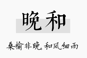 晚和名字的寓意及含义