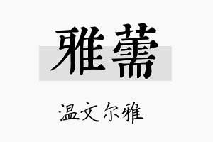 雅薷名字的寓意及含义