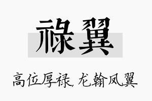 禄翼名字的寓意及含义