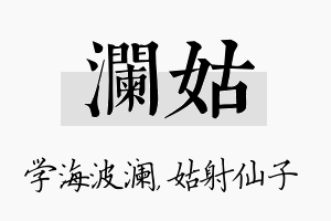 澜姑名字的寓意及含义