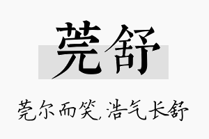 莞舒名字的寓意及含义