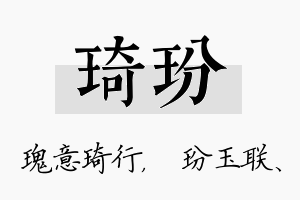 琦玢名字的寓意及含义