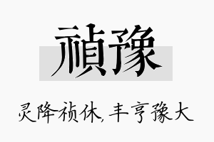 祯豫名字的寓意及含义