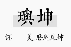 玙坤名字的寓意及含义