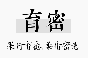 育密名字的寓意及含义