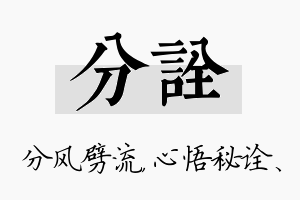 分诠名字的寓意及含义