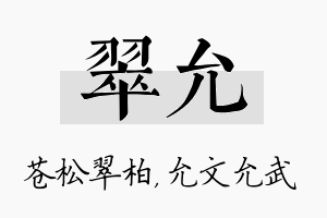 翠允名字的寓意及含义