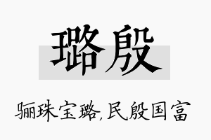 璐殷名字的寓意及含义