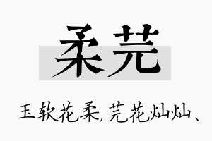 柔芫名字的寓意及含义