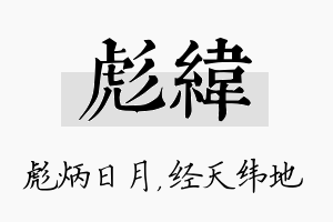 彪纬名字的寓意及含义