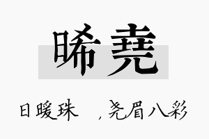 晞尧名字的寓意及含义