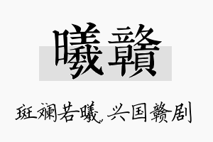 曦赣名字的寓意及含义