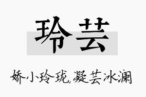 玲芸名字的寓意及含义