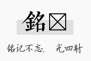 铭燚名字的寓意及含义