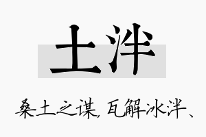 土泮名字的寓意及含义